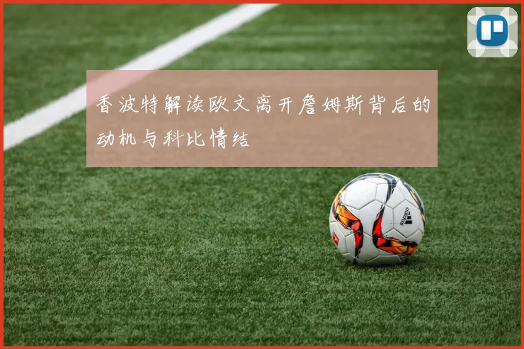 香波特解读欧文离开詹姆斯背后的动机与科比情结
