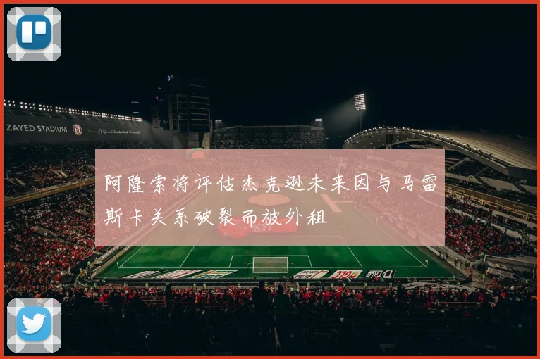 阿隆索将评估杰克逊未来因与马雷斯卡关系破裂而被外租