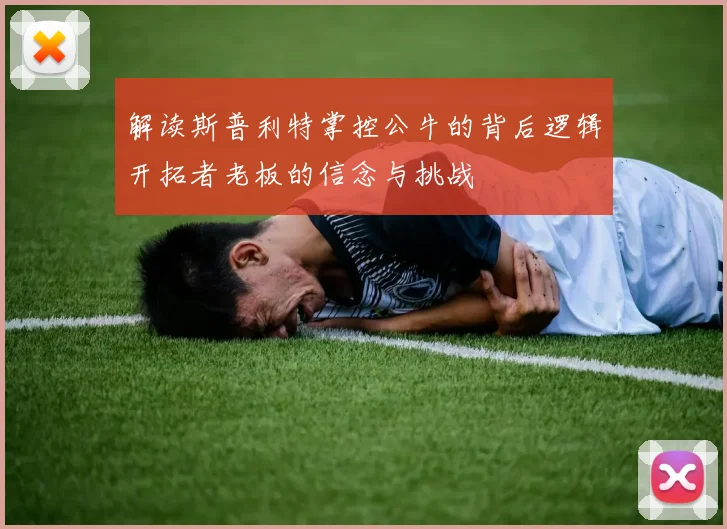 解读斯普利特掌控公牛的背后逻辑开拓者老板的信念与挑战