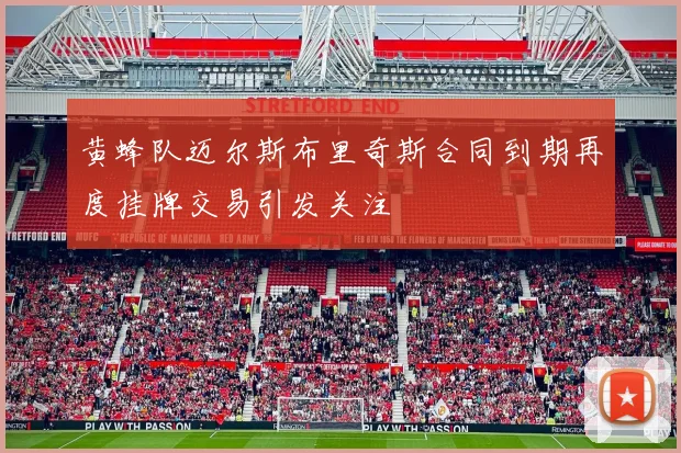 黄蜂队迈尔斯布里奇斯合同到期再度挂牌交易引发关注