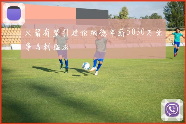 火箭有望引进伦纳德年薪5030万竞争马刺猛龙